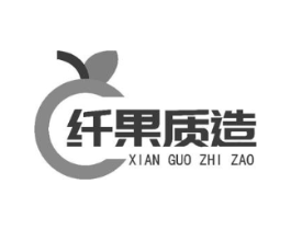 纤果质造商标原图 第43类餐饮酒店