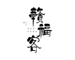 赣福客商标原图 第43类餐饮酒店