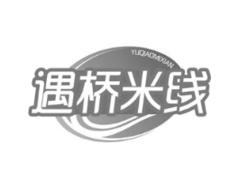 遇桥米线商标原图 第43类餐饮酒店