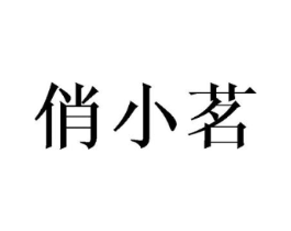 商标原图