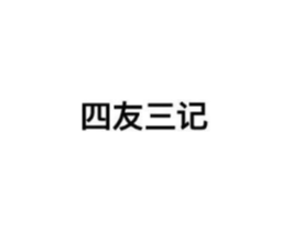 四友三记商标原图 第43类餐饮酒店