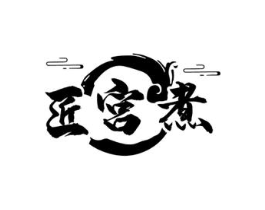 匠宫煮商标原图 第43类餐饮酒店
