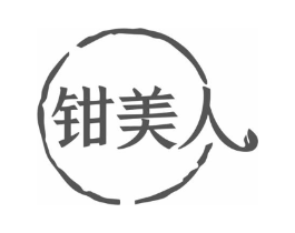 钳美人商标原图 第43类餐饮酒店