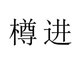 樽进商标原图 第43类餐饮酒店