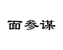 面参谋商标原图 第43类餐饮酒店