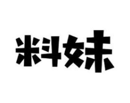 料妹商标原图 第43类餐饮酒店