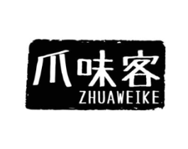 爪味客商标原图 第43类餐饮酒店