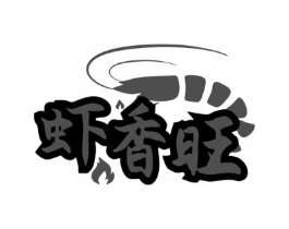 虾香旺商标原图 第43类餐饮酒店