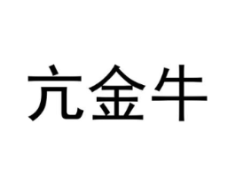 亢金牛商标原图 第43类餐饮酒店