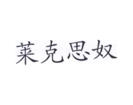 商标原图
