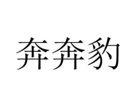 奔奔豹商标原图 第43类餐饮酒店