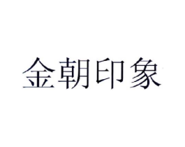 金朝印象商标原图 第43类餐饮酒店