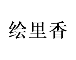 绘里香商标原图 第43类餐饮酒店