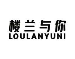 楼兰与你商标原图 第43类餐饮酒店