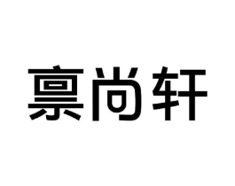 禀尚轩商标原图 第43类餐饮酒店