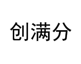 创满分商标原图 第43类餐饮酒店