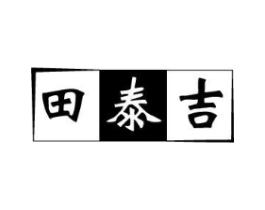 田泰吉商标原图 第43类餐饮酒店