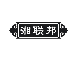 湘联邦商标原图 第43类餐饮酒店