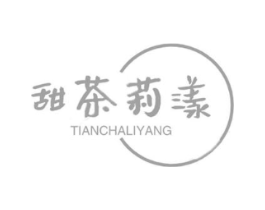 甜茶莉漾商标原图 第43类餐饮酒店