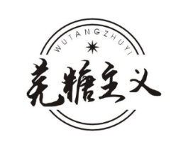 芜糖主义商标原图 第43类餐饮酒店