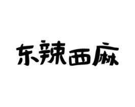 东辣西麻商标原图 第43类餐饮酒店