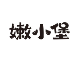 嫩小堡商标原图 第43类餐饮酒店