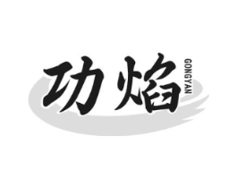 功焰商标原图 第43类餐饮酒店