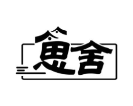 思舍商标原图 第43类餐饮酒店