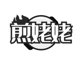煎姥姥商标原图 第43类餐饮酒店