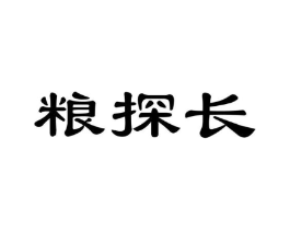 粮探长商标原图 第43类餐饮酒店