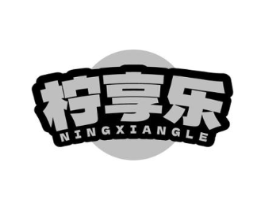 柠享乐商标原图 第43类餐饮酒店