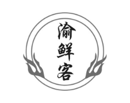 渝鲜客商标原图 第43类餐饮酒店