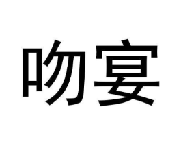 吻宴商标原图 第43类餐饮酒店