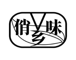 俏乡味商标原图 第43类餐饮酒店