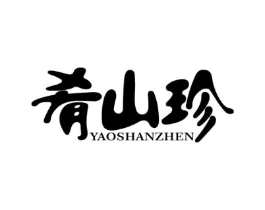 肴山珍商标原图 第43类餐饮酒店