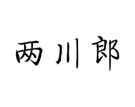 商標(biāo)原圖