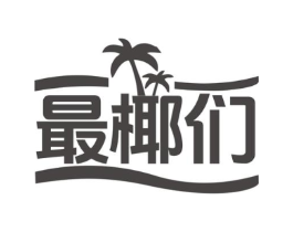 最椰们商标原图 第43类餐饮酒店