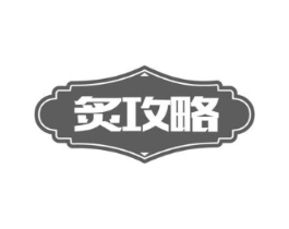 炙攻略商标原图 第43类餐饮酒店