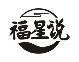 福星说商标原图 第43类餐饮酒店