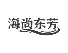 海尚东芳商标原图 第43类餐饮酒店