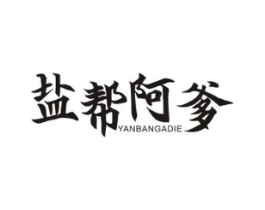 盐帮阿爹商标原图 第43类餐饮酒店