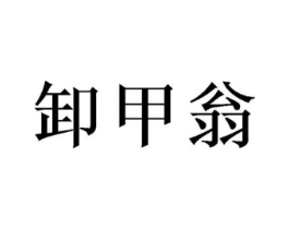 商标原图