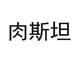 商标原图