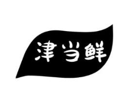 津当鲜商标原图 第43类餐饮酒店