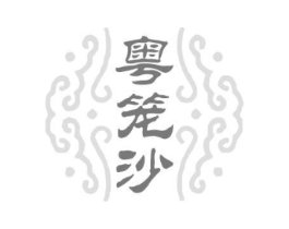 粤笼沙商标原图 第43类餐饮酒店