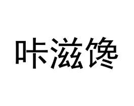 商标原图