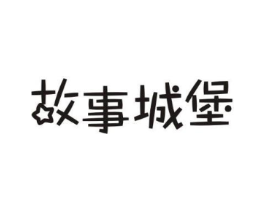 故事城堡商标原图 第43类餐饮酒店