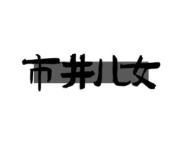 市井儿女商标原图 第43类餐饮酒店