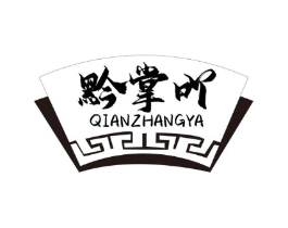 黔掌吖商标原图 第43类餐饮酒店
