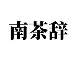 商标原图